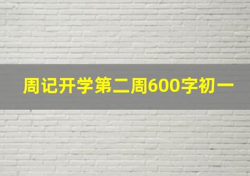 周记开学第二周600字初一