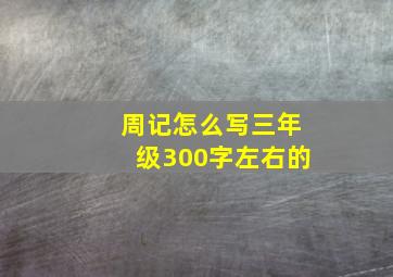 周记怎么写三年级300字左右的