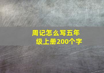 周记怎么写五年级上册200个字