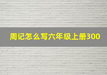 周记怎么写六年级上册300