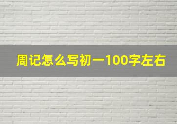 周记怎么写初一100字左右