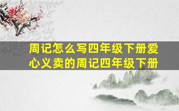 周记怎么写四年级下册爱心义卖的周记四年级下册