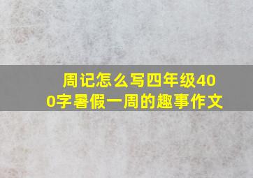 周记怎么写四年级400字暑假一周的趣事作文