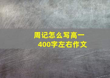 周记怎么写高一400字左右作文