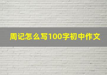 周记怎么写100字初中作文