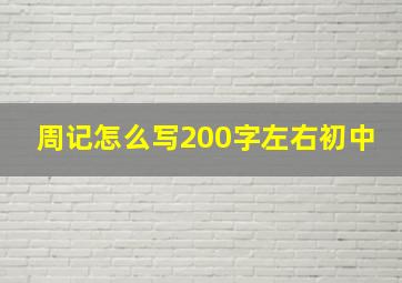 周记怎么写200字左右初中