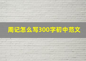 周记怎么写300字初中范文