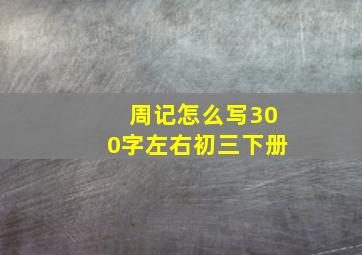 周记怎么写300字左右初三下册