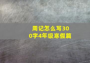 周记怎么写300字4年级寒假篇