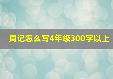 周记怎么写4年级300字以上