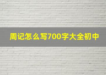 周记怎么写700字大全初中