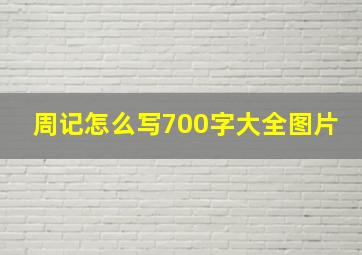 周记怎么写700字大全图片