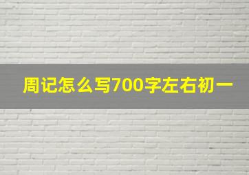 周记怎么写700字左右初一