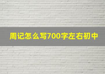 周记怎么写700字左右初中