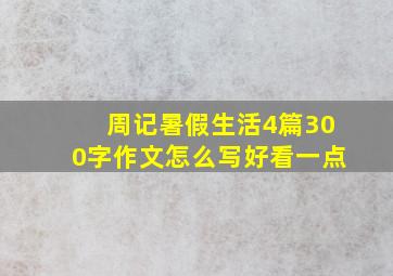 周记暑假生活4篇300字作文怎么写好看一点