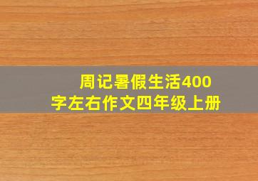 周记暑假生活400字左右作文四年级上册