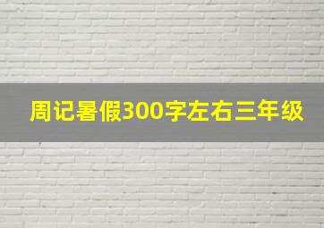 周记暑假300字左右三年级