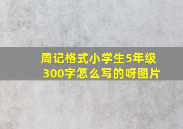 周记格式小学生5年级300字怎么写的呀图片