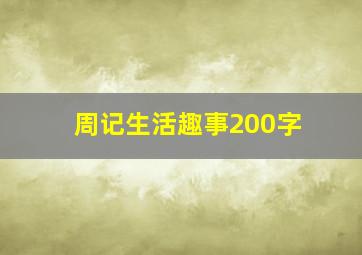 周记生活趣事200字