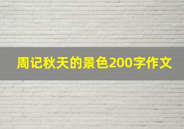 周记秋天的景色200字作文