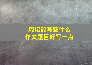 周记能写些什么作文题目好写一点