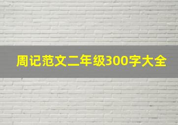 周记范文二年级300字大全