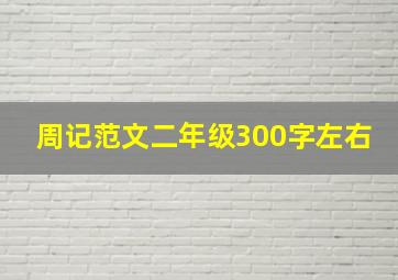 周记范文二年级300字左右