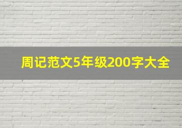 周记范文5年级200字大全