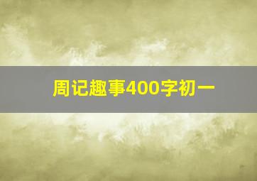 周记趣事400字初一