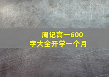 周记高一600字大全开学一个月