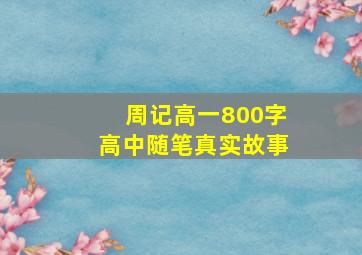 周记高一800字高中随笔真实故事