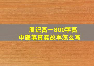 周记高一800字高中随笔真实故事怎么写