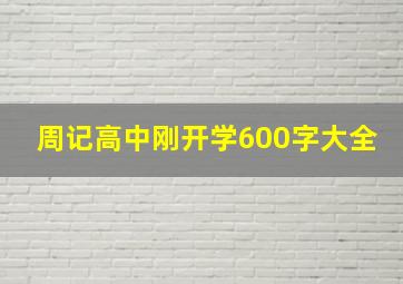 周记高中刚开学600字大全