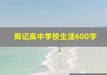 周记高中学校生活600字