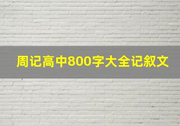 周记高中800字大全记叙文