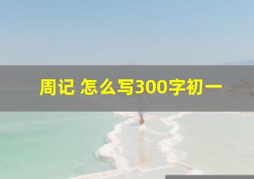 周记 怎么写300字初一