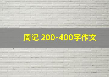 周记 200-400字作文