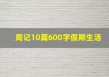 周记10篇600字假期生活