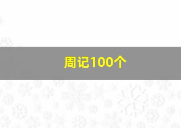 周记100个