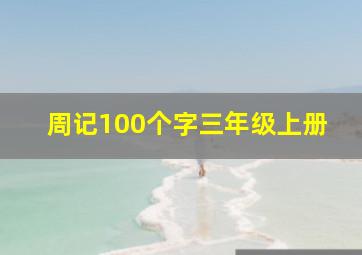 周记100个字三年级上册