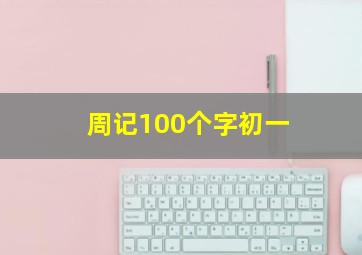 周记100个字初一