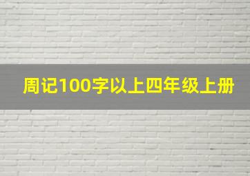 周记100字以上四年级上册