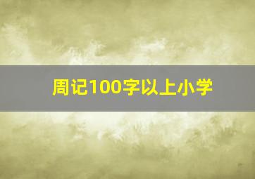 周记100字以上小学