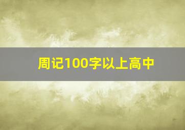 周记100字以上高中