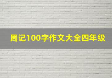 周记100字作文大全四年级