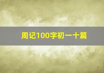 周记100字初一十篇