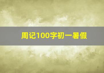 周记100字初一暑假