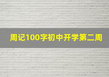 周记100字初中开学第二周