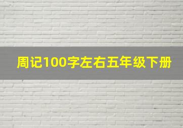 周记100字左右五年级下册