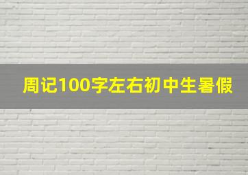 周记100字左右初中生暑假